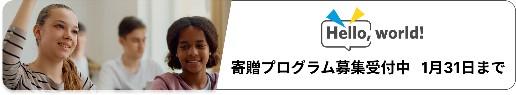 寄贈プログラム募集受付中   1月31日まで