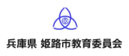 兵庫県 姫路市教育委員会