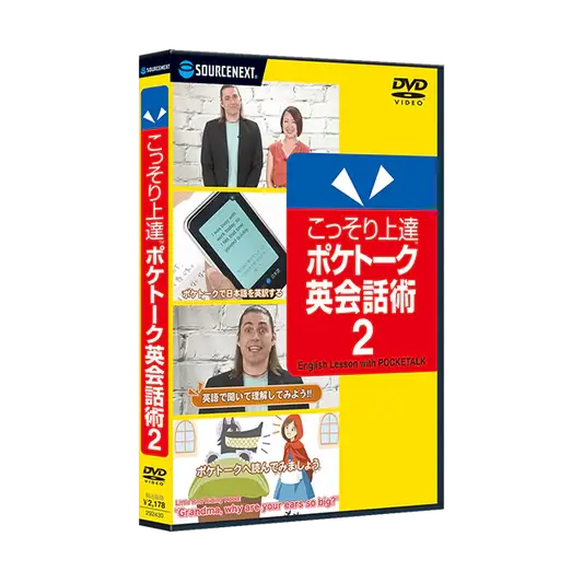 こっそり上達 ポケトーク英会話術2