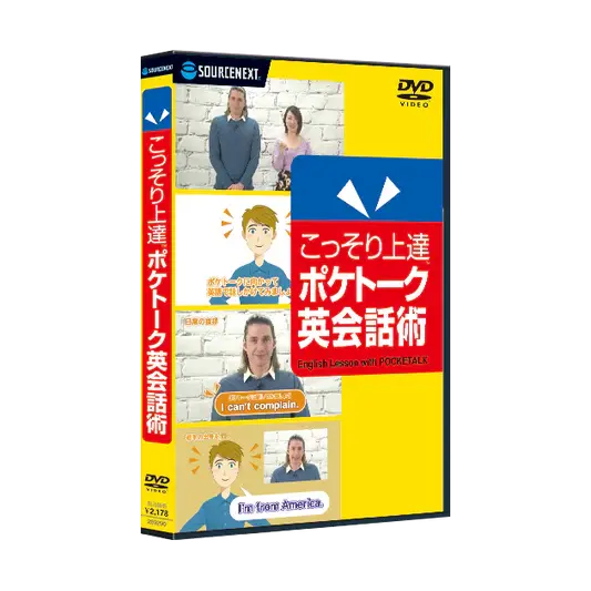 こっそり上達 ポケトーク英会話術