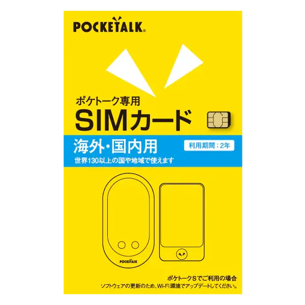 ポケトーク専用グローバルSIM （2年） W1P-GSIM