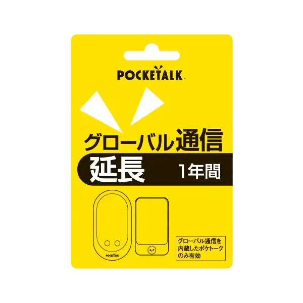 ポケトーク グローバル通信延長 1年 （通常版）