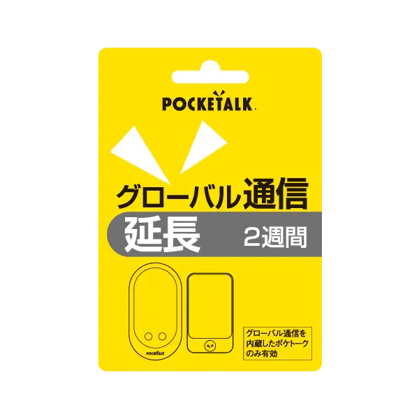 ポケトーク グローバル通信延長 2週間 （通常版）