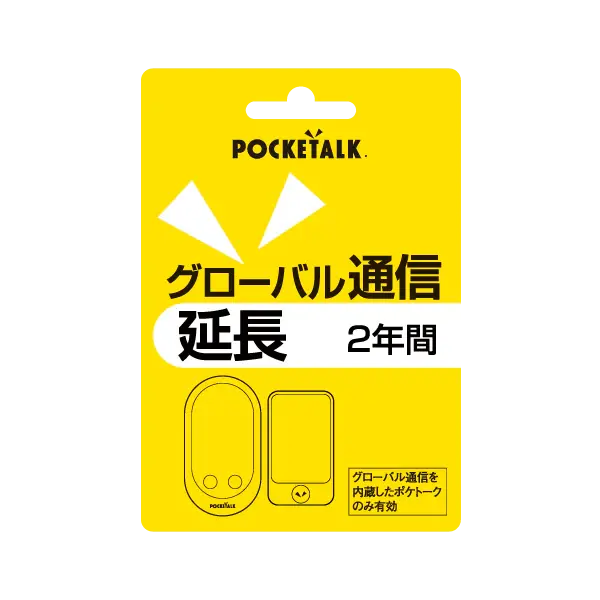 ポケトーク グローバル通信延長 2年 （通常版）