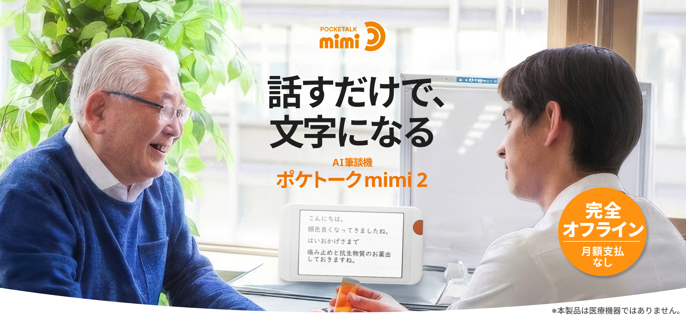 話すだけで、文字になる。AI筆談機|ポケトーク mimi 2