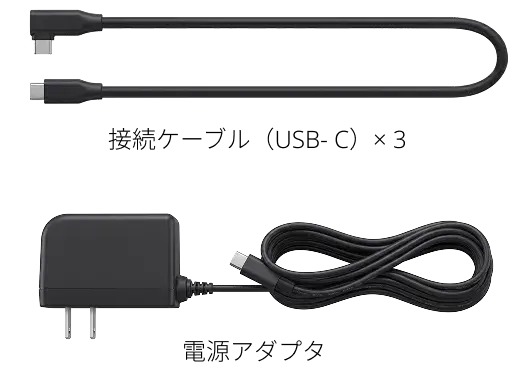 接続ケーブル(USB-C)×2、電源アダプタ