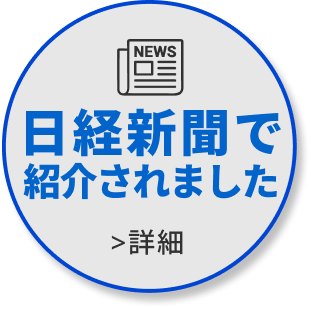 日経新聞で紹介されました ＞詳細