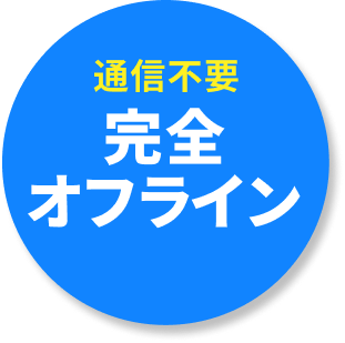 通信不要 完全オフライン