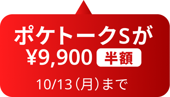 ポケトークSが¥9,900(半額)10/13(月)まで