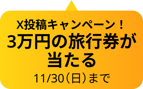 X投稿キャンペーン!3万円の旅行券が当たる!11/30(日)まで