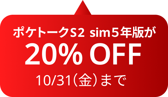 ポケトークS2 sim5年版が20% OFF。10/31(金)まで