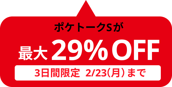 ポケトークSが最大29%OFF 3日間限定 2/23日（月）まで