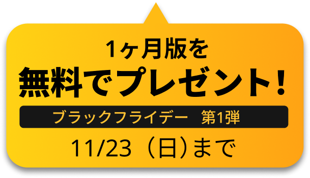 ブラックフライデー第1弾1ヶ月版を無料でプレゼント！11/23（日）まで