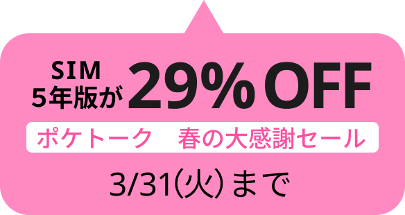 SIM5年版　29%OFF 3/31日（火）まで