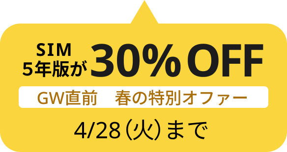 SIM5年版　最大30%OFF 4/28日（火）まで