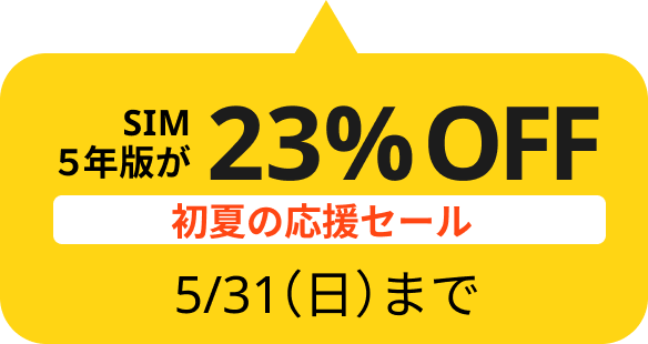 SIM5年版が23%OFF 5/31（日）まで