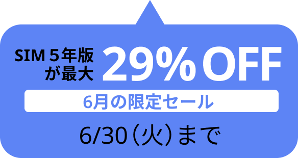 SIM5年版が29%OFF 6/30（火）まで