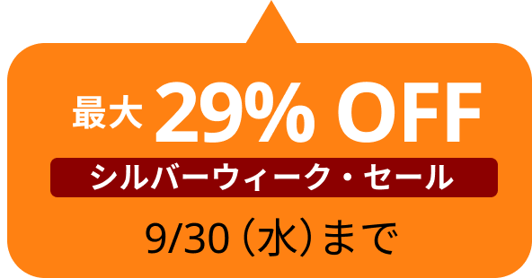 SILVER WEEK SALE最大29%OFF