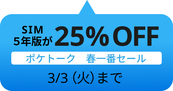 SIM5年版　25%OFF 3/3日（火）まで