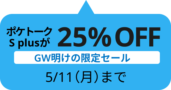 Splusが25%OFF 5/11（月）まで