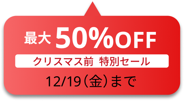 クリスマス前特別セール　最大50％OFF　12月19日（金）まで