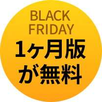 BLACK FRIDAY 1ヶ月版が無料