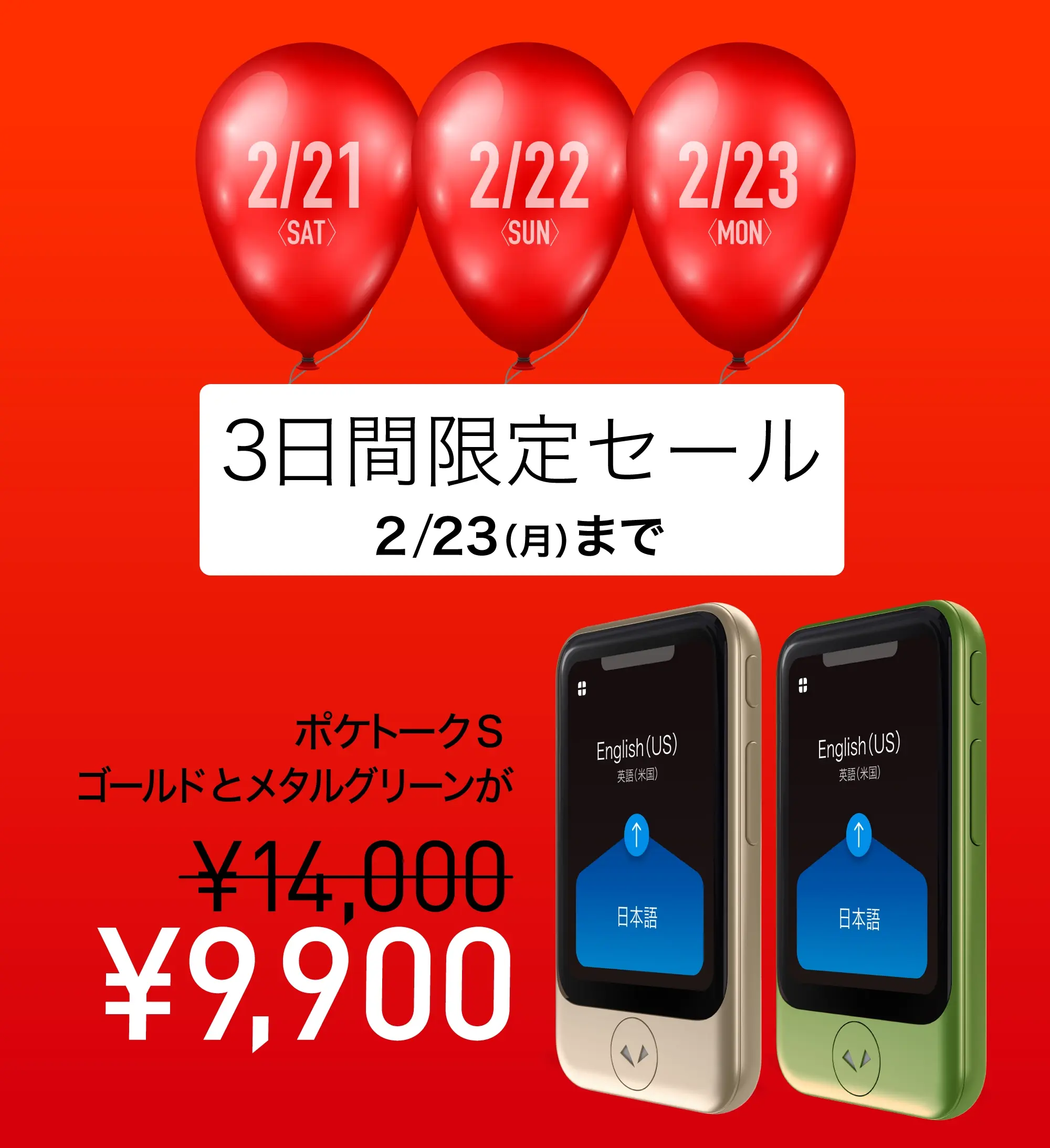 ポケトークSゴールドとメタルグリーンが9,900円 2/23(月)まで