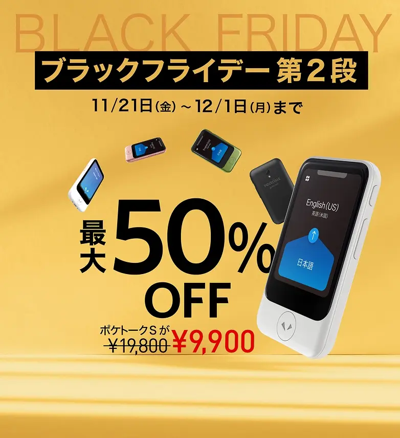 ブラックフライデー第2弾　11月21日～12月1日迄　最大50％OFF