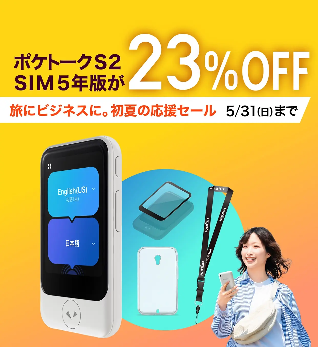 ポケトークS2 SIM5年版が23%OFF | 旅にビジネスに。初夏の応援セール 5/31(日)まで