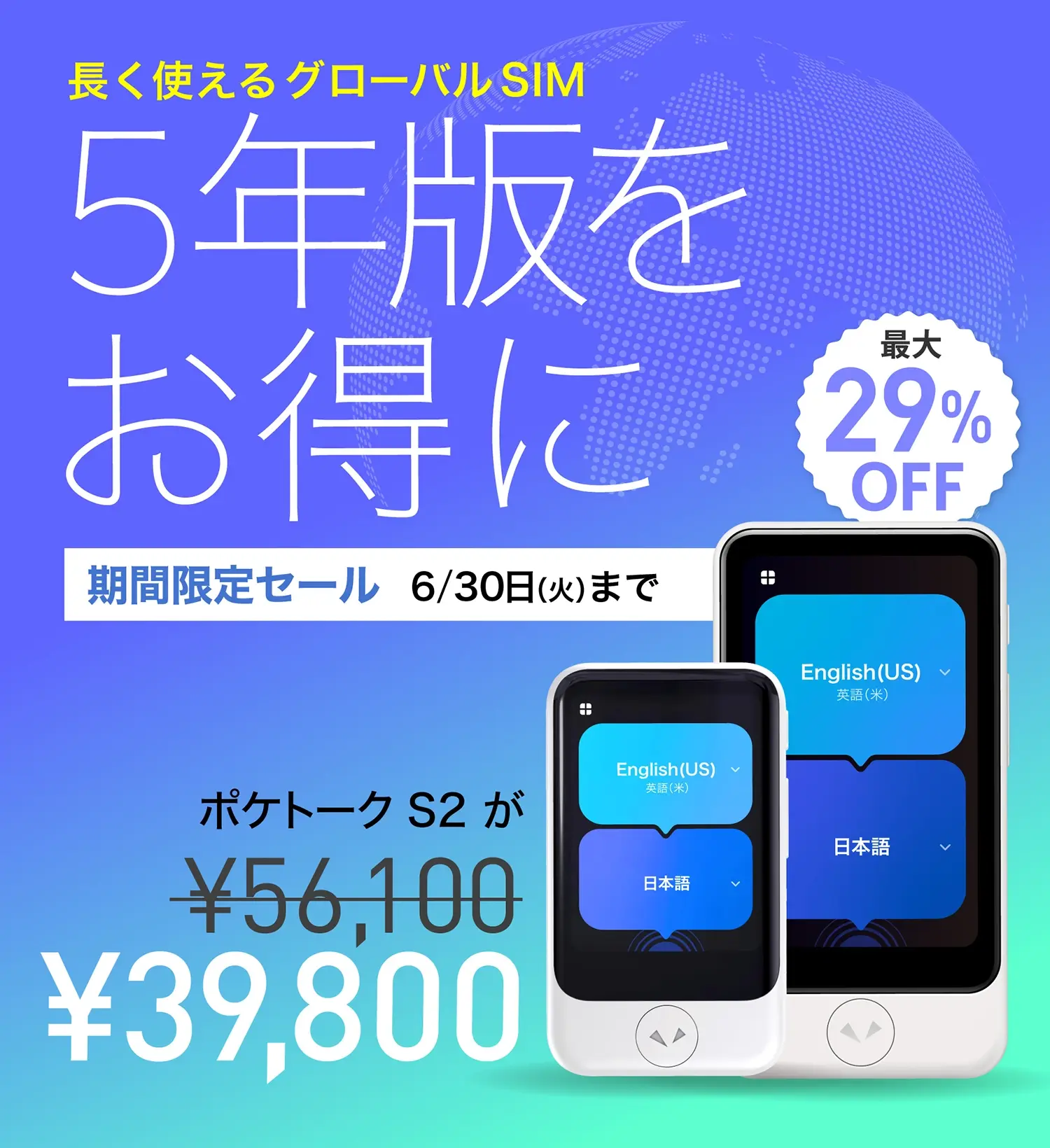 機関限定セール| ポケトークS2 が最大29%OFF ~6/30(火)まで