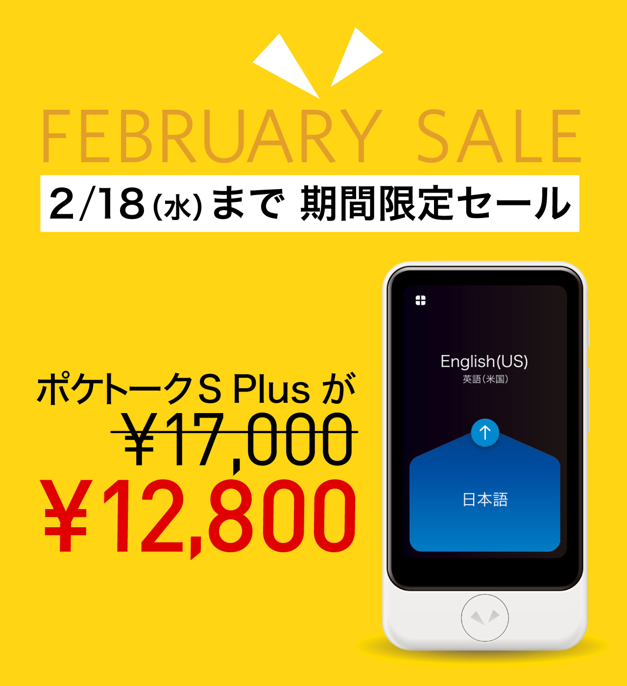 February sale ポケトークSplusが12,800円　2/18（水）まで