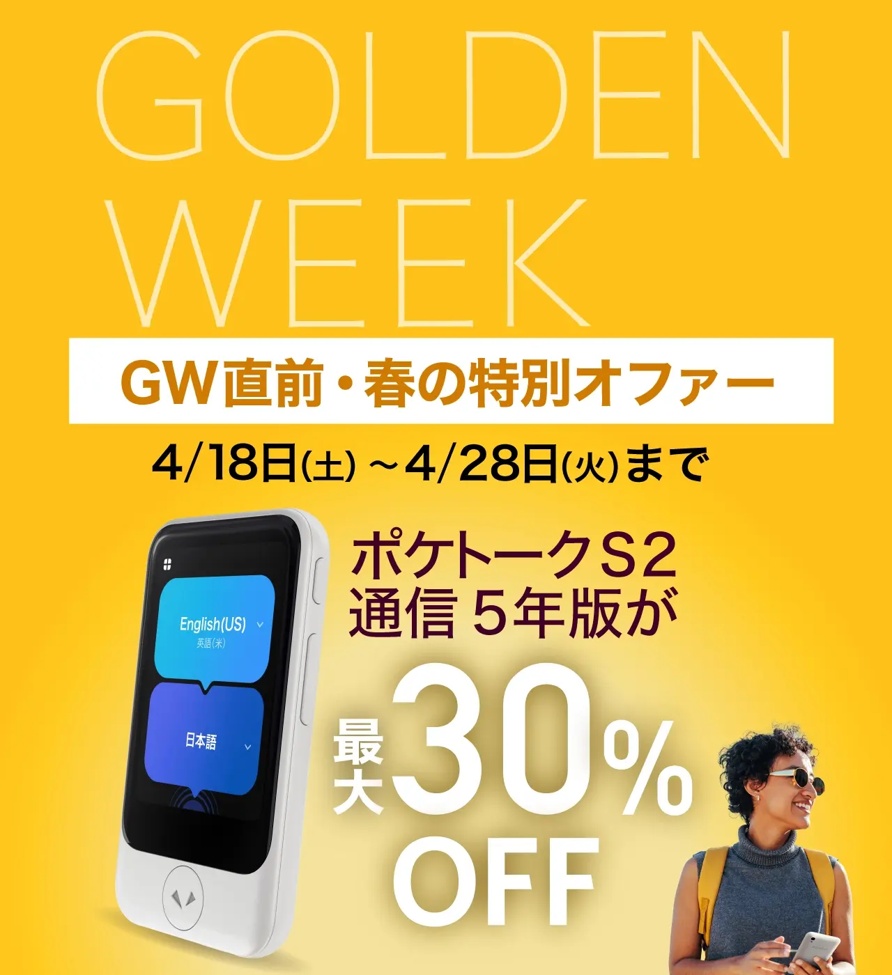 GW直前・春の特別オファー| ポケトークS2 通信5年版が最大30%OFF　4/18（土）～4/28（火）まで