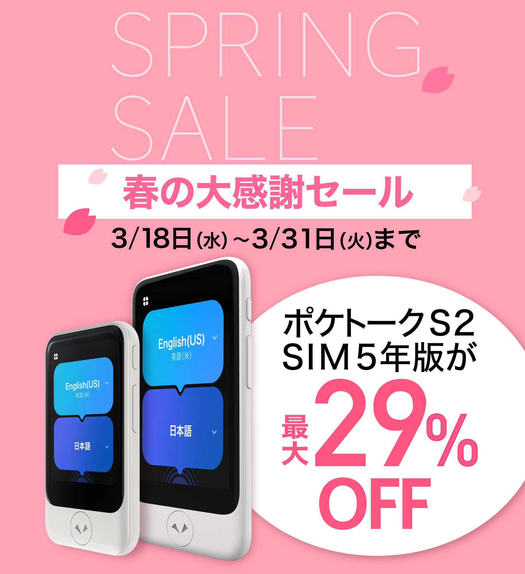 春の大感謝祭セール！ ポケトークS2 SIM5年版が最大29%OFF　3/18（水）～3/31（火）まで