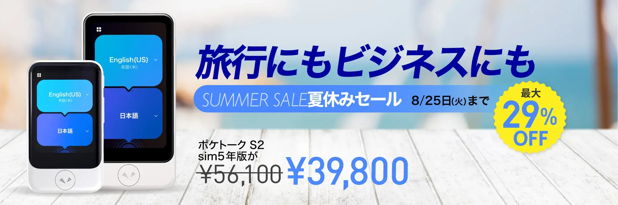 SUMMER SALE 夏休みセールポケトークS2