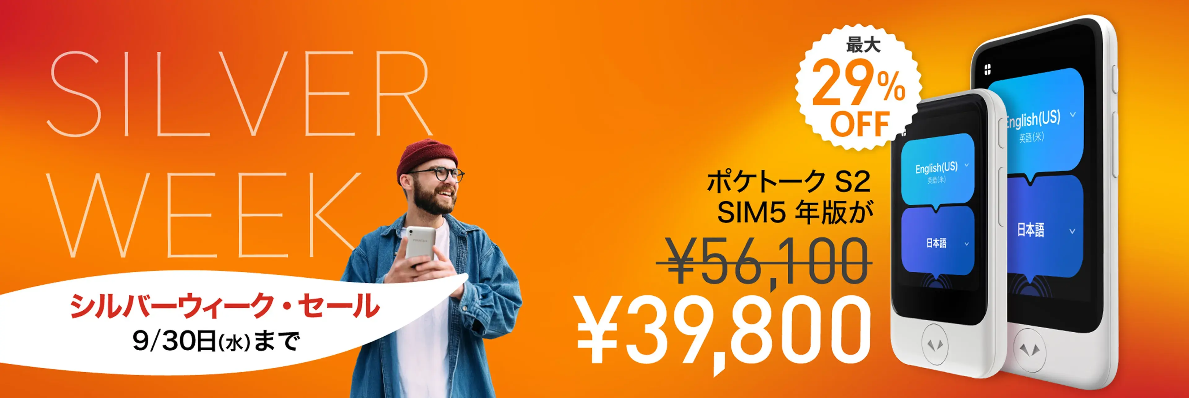 SILVER WEEK SALEポケトークS2