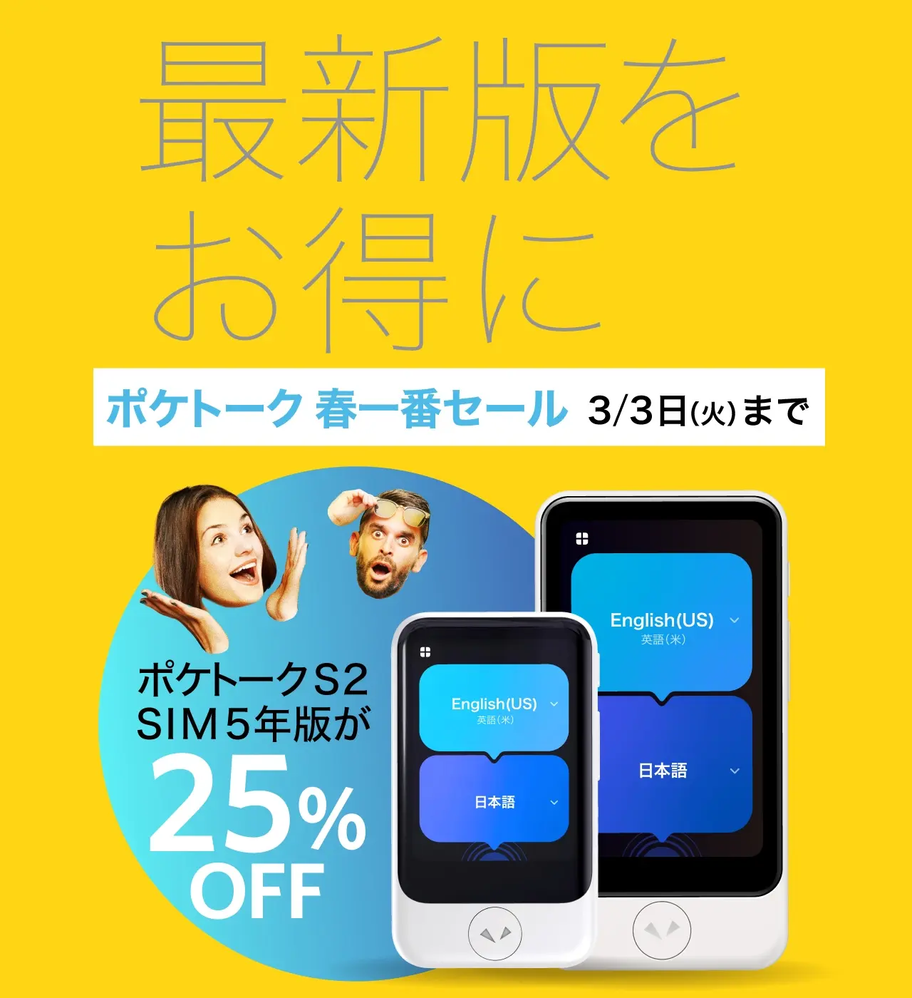 最新版をお得に! ポケトークS2 SIM5年版が25%OFF 3/3(火)まで