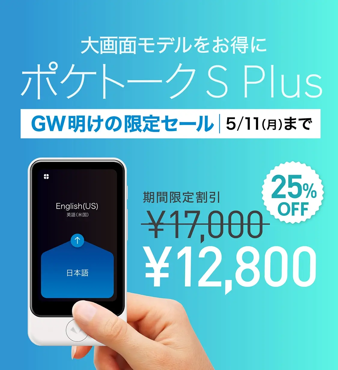 GW明けの限定セール| ポケトークSPlus が25%OFF　5/7（木）～5/11（月）まで
