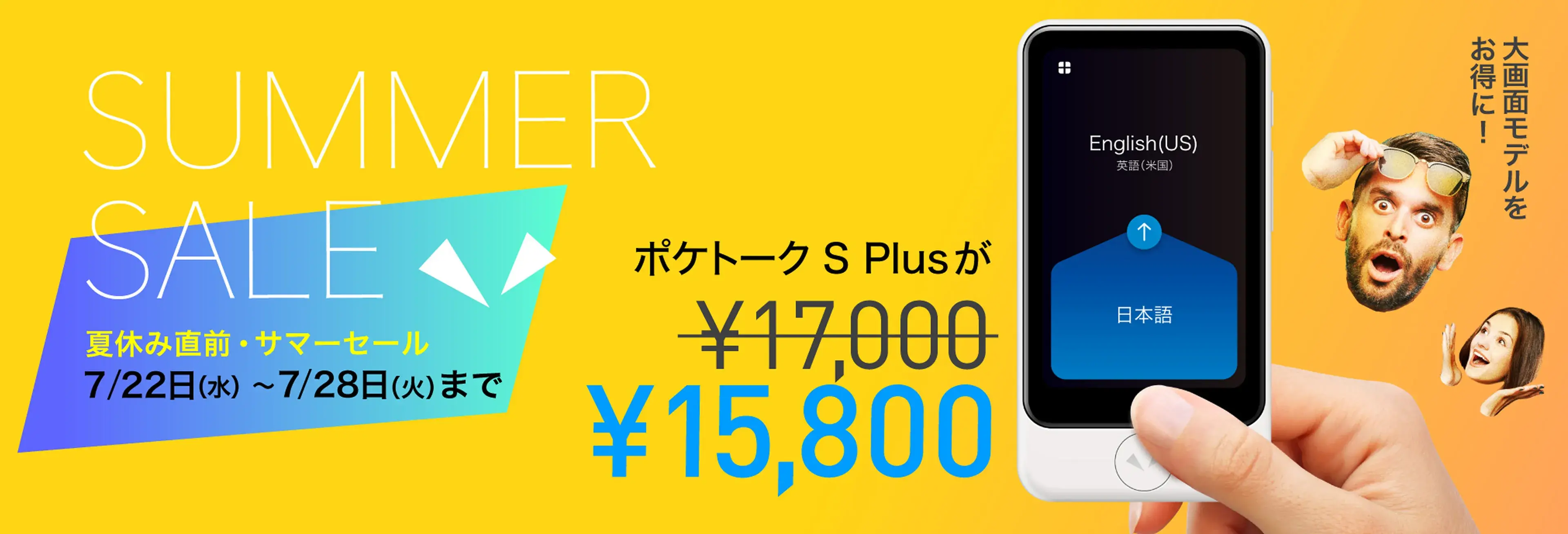 SUMMER SALE ポケトークS Plusが15,800円