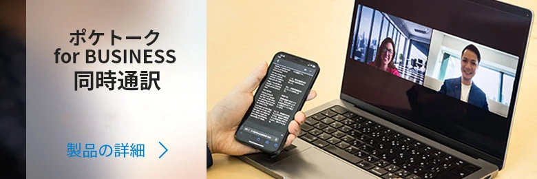 翻訳機を超えた、夢のAI通訳機｜POCKETALK（ポケトーク）