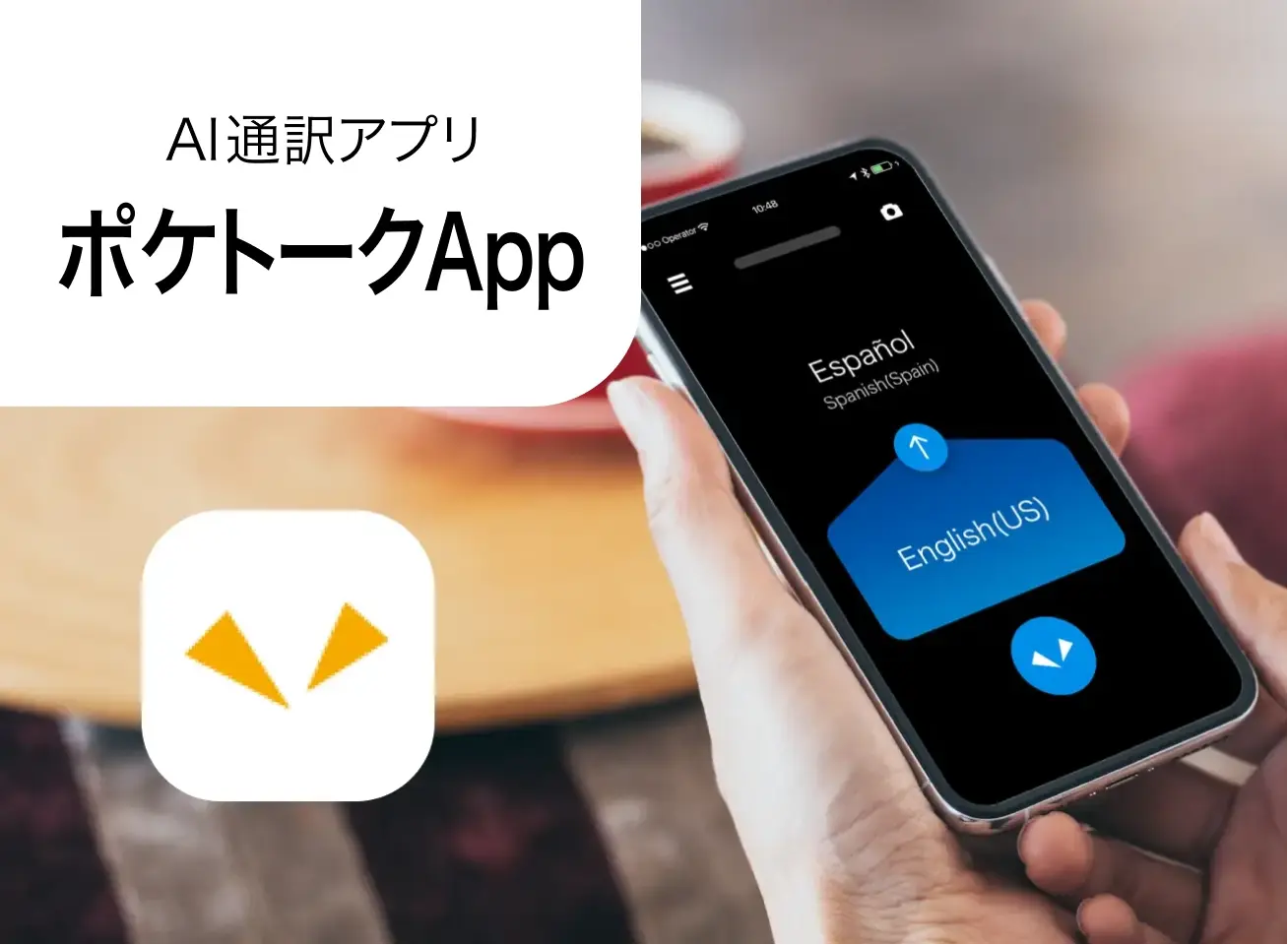 AI通訳アプリ ポケトークAPP