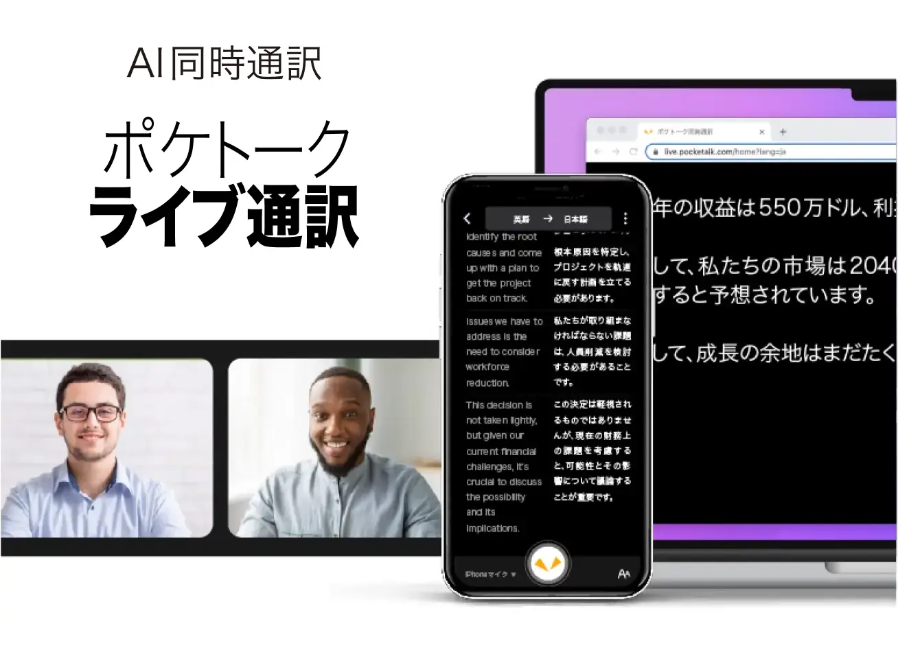 AI同時通訳 ポケトーク ライブ通訳