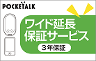 ワイド延長保証サービス