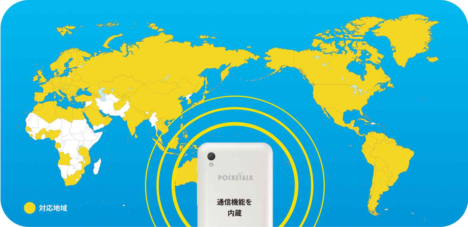 対応地域の世界地図