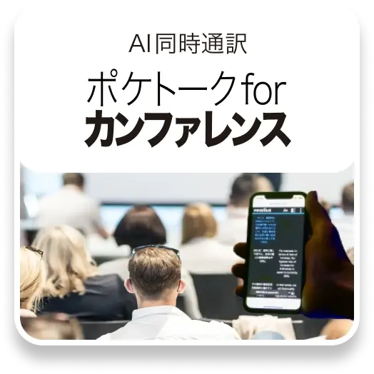 AI同時通訳 ポケトーク for カンファレンス