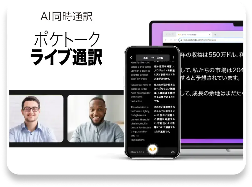 AI同時通訳 ポケトーク ライブ通訳