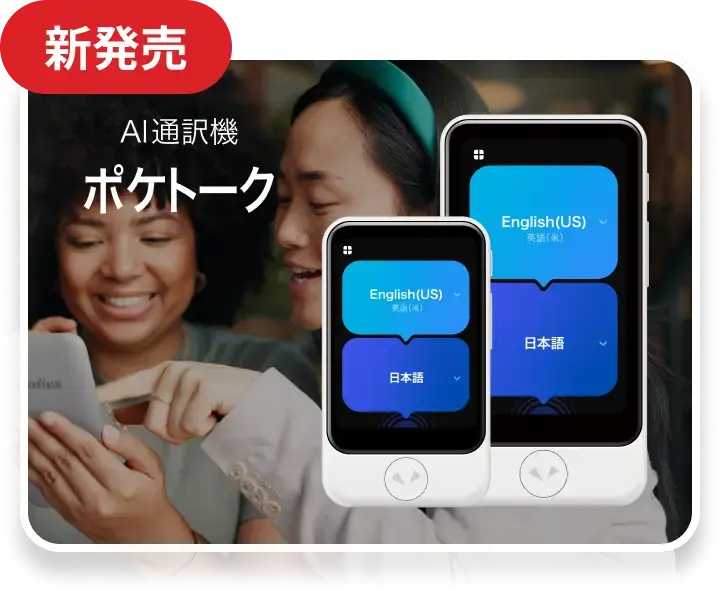 AI通訳機 ポケトーク