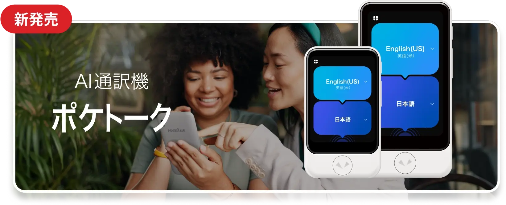 AI通訳機 ポケトーク