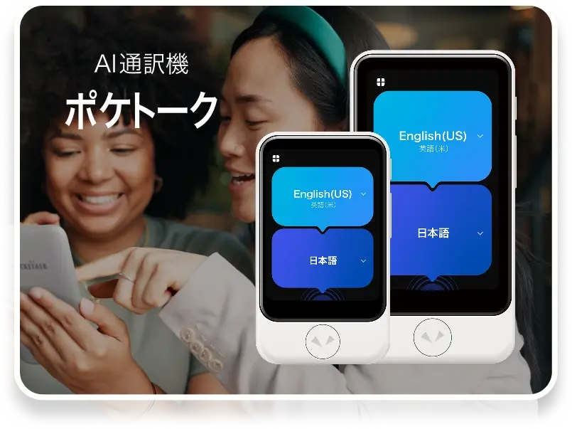 AI通訳機 ポケトーク