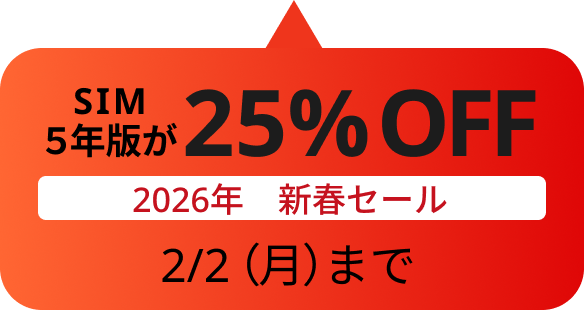 新春セール　SIM5年版　25%OFF 2/2日（月）まで