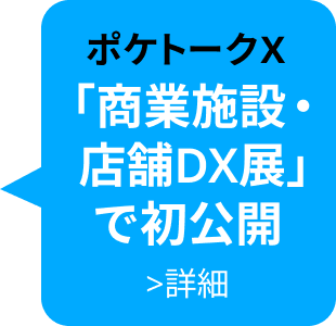 「商業施設・店舗DX展」で初公開